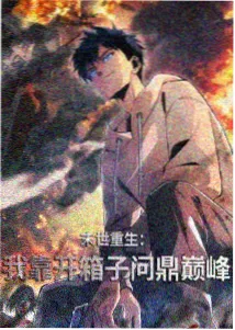 铁轨上的少年热血番海报